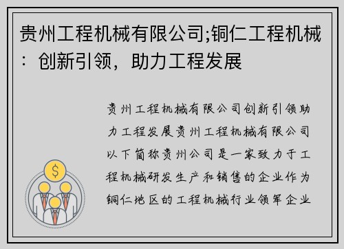 贵州工程机械有限公司;铜仁工程机械:创新引领,助力工程发展 贵州工程机械有限公司;铜仁工程机械:创新引领,助力工程发展