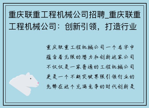 重庆联重工程机械公司招聘_重庆联重工程机械公司:创新引领,打造行业先锋 重庆联重工程机械公司招聘_重庆联重工程机械公司:创新引领,打造行业先锋