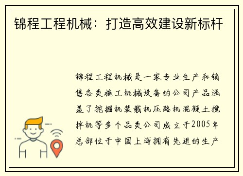 锦程工程机械:打造高效建设新标杆 锦程工程机械:打造高效建设新标杆