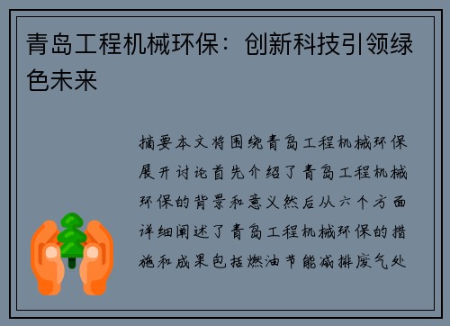 青岛工程机械环保:创新科技引领绿色未来 青岛工程机械环保:创新科技引领绿色未来