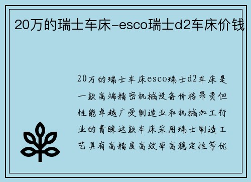 20万的瑞士车床-esco瑞士d2车床价钱 20万的瑞士车床-esco瑞士d2车床价钱
