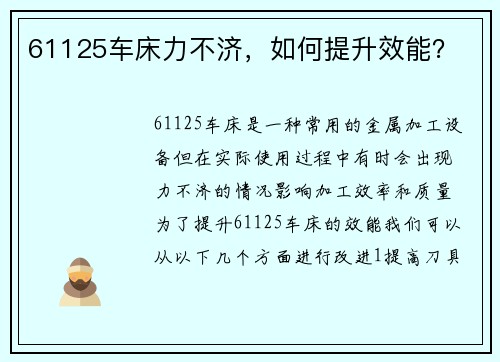 61125车床力不济,如何提升效能? 61125车床力不济,如何提升效能?