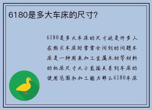 6180是多大车床的尺寸? 6180是多大车床的尺寸?