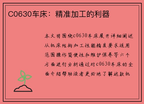C0630车床:精准加工的利器 C0630车床:精准加工的利器