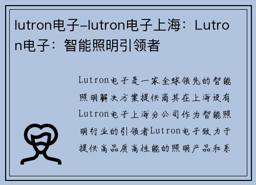 lutron电子-lutron电子上海:Lutron电子:智能照明引领者 lutron电子-lutron电子上海:Lutron电子:智能照明引领者