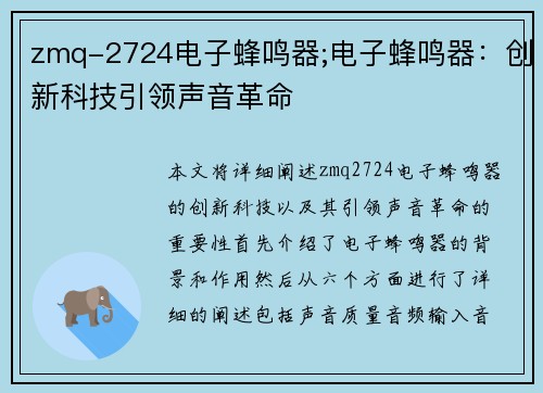 zmq-2724电子蜂鸣器;电子蜂鸣器:创新科技引领声音革命 zmq-2724电子蜂鸣器;电子蜂鸣器:创新科技引领声音革命