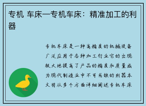 专机 车床—专机车床:精准加工的利器 专机 车床—专机车床:精准加工的利器