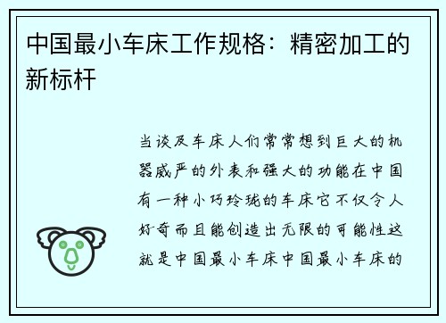 中国最小车床工作规格:精密加工的新标杆 中国最小车床工作规格:精密加工的新标杆