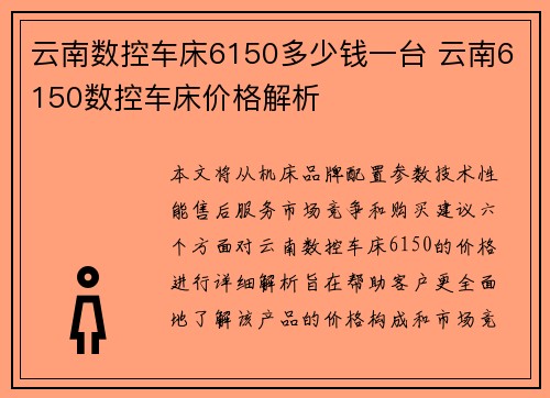 云南数控车床6150多少钱一台 云南6150数控车床价格解析 云南数控车床6150多少钱一台 云南6150数控车床价格解析