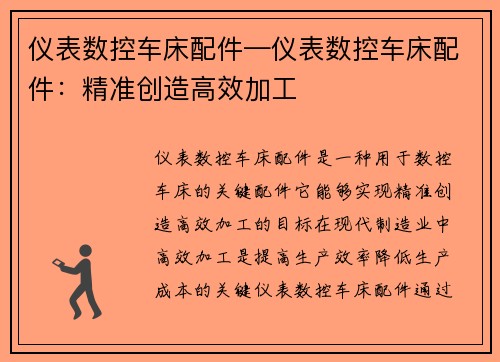 仪表数控车床配件—仪表数控车床配件:精准创造高效加工 仪表数控车床配件—仪表数控车床配件:精准创造高效加工