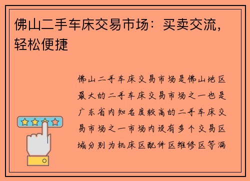 佛山二手车床交易市场:买卖交流,轻松便捷 佛山二手车床交易市场:买卖交流,轻松便捷