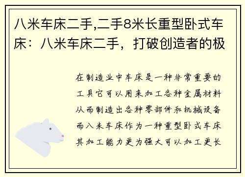八米车床二手,二手8米长重型卧式车床:八米车床二手,打破创造者的极限 八米车床二手,二手8米长重型卧式车床:八米车床二手,打破创造者的极限
