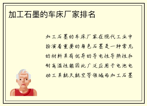 加工石墨的车床厂家排名 加工石墨的车床厂家排名