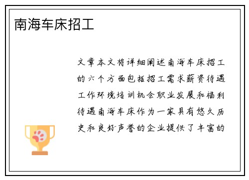 南海车床招工 南海车床招工