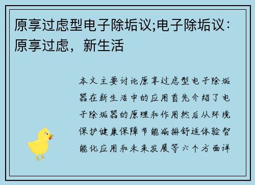 原享过虑型电子除垢议;电子除垢议:原享过虑,新生活 原享过虑型电子除垢议;电子除垢议:原享过虑,新生活