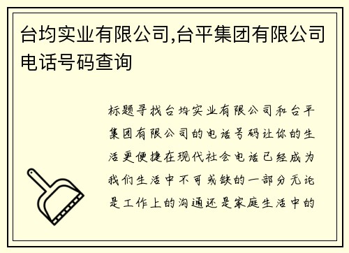 台均实业有限公司,台平集团有限公司电话号码查询 台均实业有限公司,台平集团有限公司电话号码查询