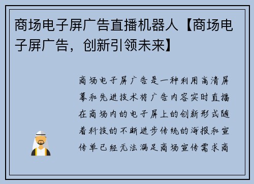 商场电子屏广告直播机器人【商场电子屏广告,创新引领未来】 商场电子屏广告直播机器人【商场电子屏广告,创新引领未来】