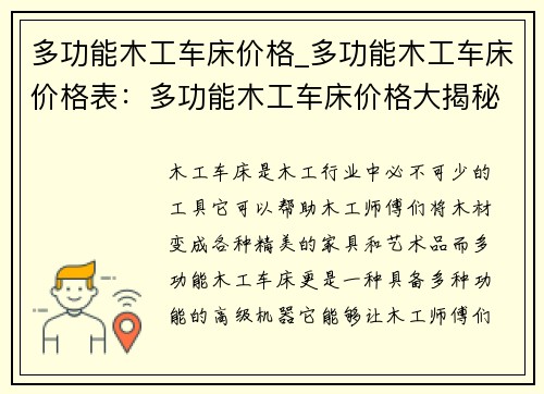 多功能木工车床价格_多功能木工车床价格表:多功能木工车床价格大揭秘 多功能木工车床价格_多功能木工车床价格表:多功能木工车床价格大揭秘