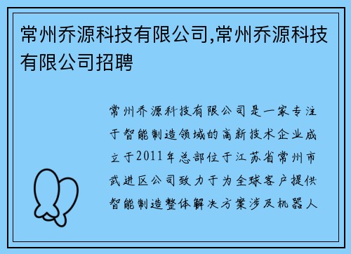 常州乔源科技有限公司,常州乔源科技有限公司招聘 常州乔源科技有限公司,常州乔源科技有限公司招聘