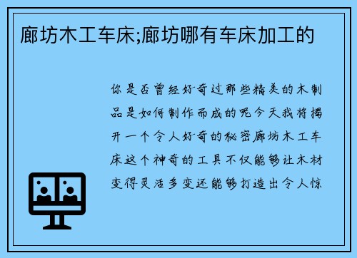 廊坊木工车床;廊坊哪有车床加工的 廊坊木工车床;廊坊哪有车床加工的