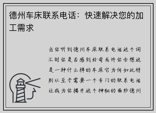 德州车床联系电话:快速解决您的加工需求 德州车床联系电话:快速解决您的加工需求