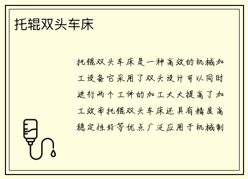 托辊双头车床 托辊双头车床