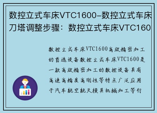 数控立式车床VTC1600-数控立式车床刀塔调整步骤:数控立式车床VTC1600:高效精密加工的首选设备 数控立式车床VTC1600-数控立式车床刀塔调整步骤:数控立式车床VTC1600:高效精密加工的首选设备