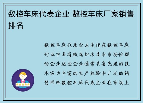 数控车床代表企业 数控车床厂家销售排名 数控车床代表企业 数控车床厂家销售排名