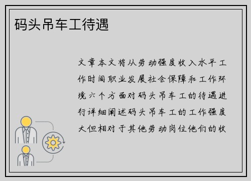 码头吊车工待遇 码头吊车工待遇