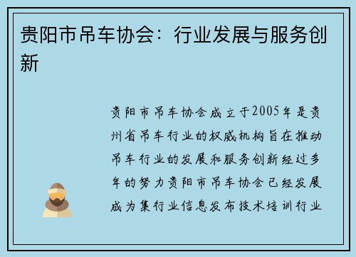 贵阳市吊车协会:行业发展与服务创新 贵阳市吊车协会:行业发展与服务创新